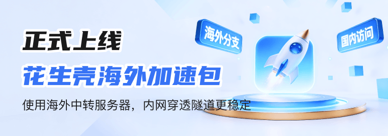 花生壳官网-首页-轮播图-9501