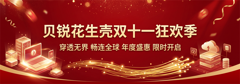 花生壳官网-首页-轮播图-10131