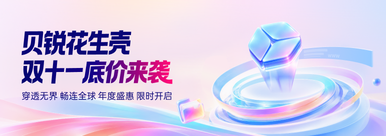 花生壳官网-首页-轮播图-10131
