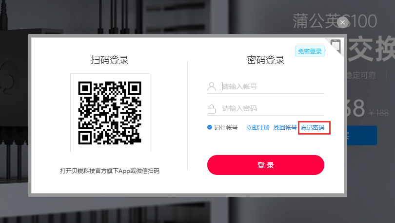 忘记帐号密码怎么办 贝锐客服中心